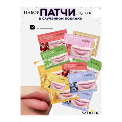 Патчи для губ 3шт, 60437 НАТАЛИ, 1127965