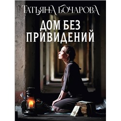 Эксмо Татьяна Бочарова "Дом без привидений"