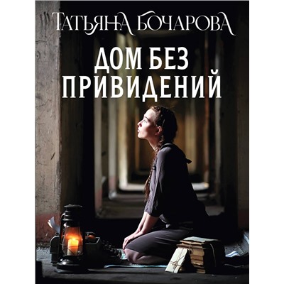 Эксмо Татьяна Бочарова "Дом без привидений"