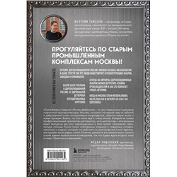 Эксмо Валерия Гайдина "Москва фабричная. Промышленная архитектура столицы: от кирпичных замков к лофтам"