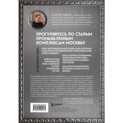 Эксмо Валерия Гайдина "Москва фабричная. Промышленная архитектура столицы: от кирпичных замков к лофтам"