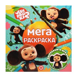 Мега-раскраска № МР 2602 "Чебурашка"