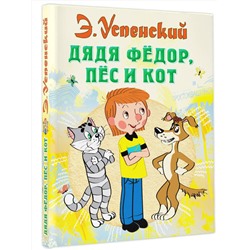 АСТ Успенский Э.Н. "Дядя Федор, пес и кот"
