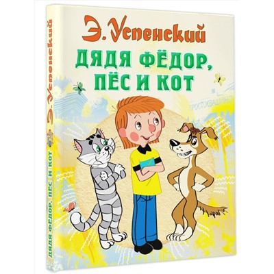 АСТ Успенский Э.Н. "Дядя Федор, пес и кот"