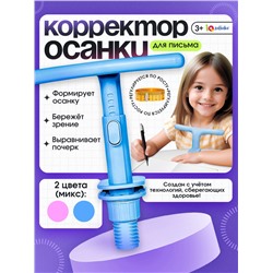Корректор осанки для письма, МИКС