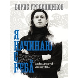 АСТ Стингрей Джоанна "Борис Гребенщиков. Я начинаю с неба"