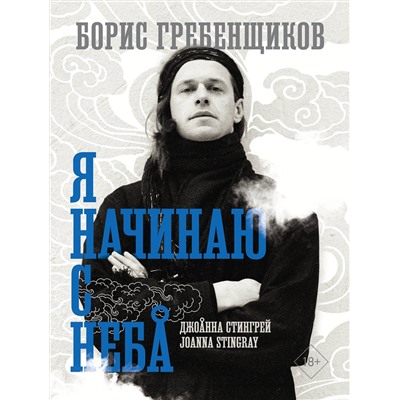 АСТ Стингрей Джоанна "Борис Гребенщиков. Я начинаю с неба"