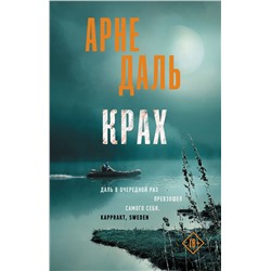 АСТ Арне Даль "Крах"