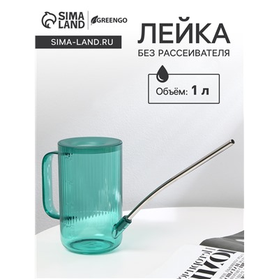 Лейка, 1 л, без рассеивателя, зелёная, Greengo