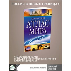 АСТ . "Компактный атлас мира 2023 (в новых границах)"