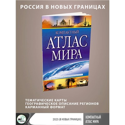 АСТ . "Компактный атлас мира 2023 (в новых границах)"