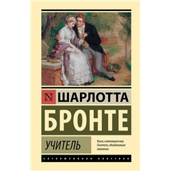 436559 АСТ Шарлотта Бронте "Учитель"