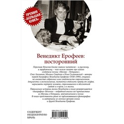 АСТ Олег Лекманов, Михаил Свердлов, Илья Симановский "Венедикт Ерофеев: посторонний"