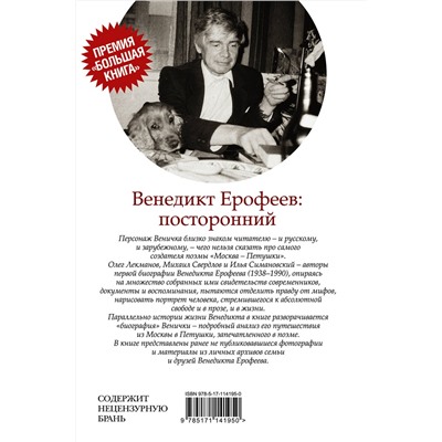 АСТ Олег Лекманов, Михаил Свердлов, Илья Симановский "Венедикт Ерофеев: посторонний"