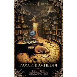 436157 АСТ Рэмси Кэмпбелл "Ночное дежурство"