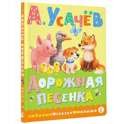 АСТ Усачев А.А. "Дорожная песенка"