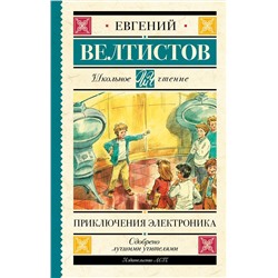 АСТ Велтистов Е.С. "Приключения Электроника"