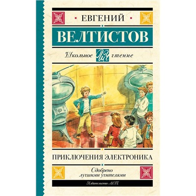 АСТ Велтистов Е.С. "Приключения Электроника"