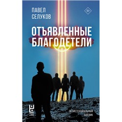 445344 АСТ Павел Селуков "Отъявленные благодетели. Экзистенциальный боевик"