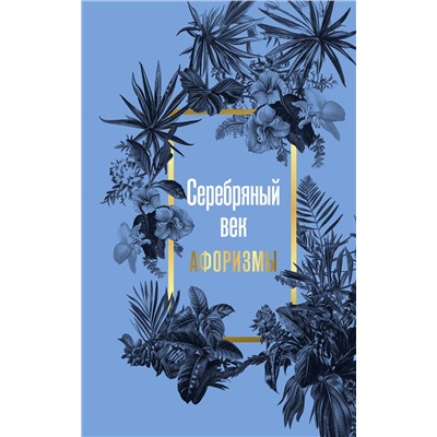 АСТ . "Серебряный век. Афоризмы"
