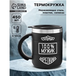 Термокружка «100 % мужик», 450 мл, 10.5×8.5 см