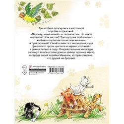 АСТ Ирина Данилова "Курочкин котенок"
