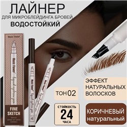Жидкий корректор для бровей для прорисовывания волосков ,эффект микроблейдинга, тон 02