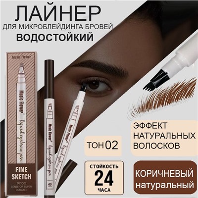 Жидкий корректор для бровей для прорисовывания волосков ,эффект микроблейдинга, тон 02