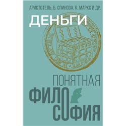 АСТ Аристотель, Бенедикт Спиноза, Карл Маркс "Деньги"