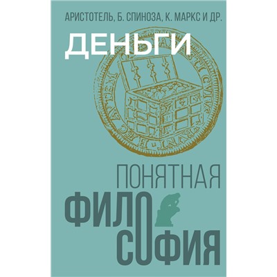 АСТ Аристотель, Бенедикт Спиноза, Карл Маркс "Деньги"