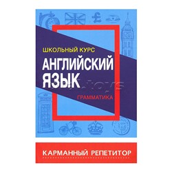Карманный репетитор. Английский язык. Грамматика. Школьный курс
