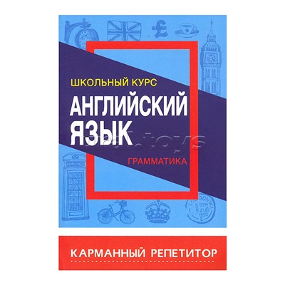 Карманный репетитор. Английский язык. Грамматика. Школьный курс