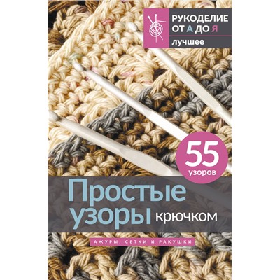 АСТ . "Простые узоры крючком. Ажуры, сетки и ракушки"