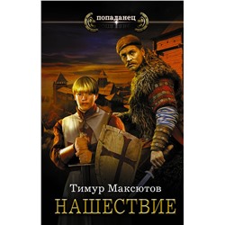 366293 АСТ Тимур Максютов "Нашествие"