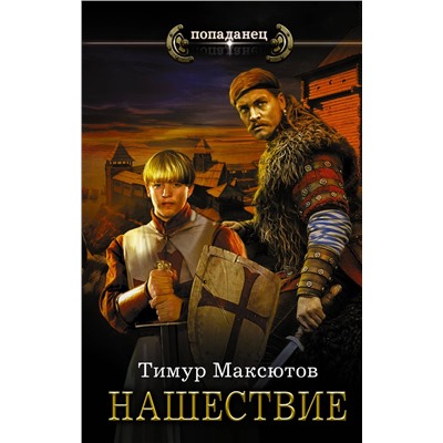 366293 АСТ Тимур Максютов "Нашествие"
