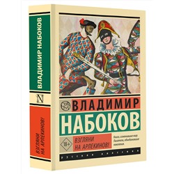 АСТ Набоков, Владимир Владимирович. "Взгляни на арлекинов!"