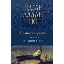 Эксмо Эдгар Аллан По "Полное собрание рассказов в одном томе"