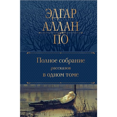 Эксмо Эдгар Аллан По "Полное собрание рассказов в одном томе"