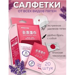 Салфетки  пятновыводитель 20шт лаванда