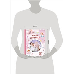 АСТ . "Наша доченька"