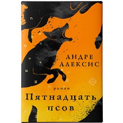 АСТ Андре Алексис "Пятнадцать псов"
