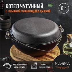 Котёл литой Magma, 5 л, с дужкой, крышка-сковорода, чугун