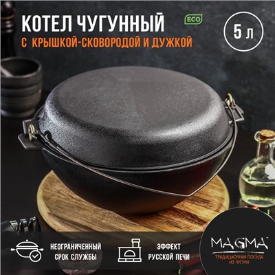 Котёл литой Magma, 5 л, с дужкой, крышка-сковорода, чугун