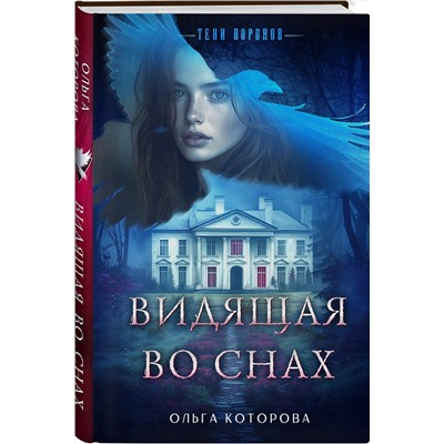 Эксмо Ольга Которова "Видящая во снах"
