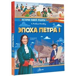 АСТ Монвиж-Монтвид А.И. "Эпоха Петра I"