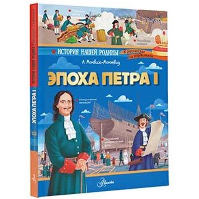 АСТ Монвиж-Монтвид А.И. "Эпоха Петра I"