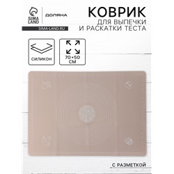 Коврик для выпечки и раскатки теста с разметкой Доляна «Капучино», силикон, 70×50 см, бежевый