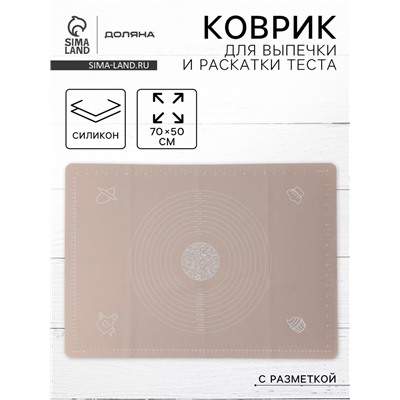 Коврик для выпечки и раскатки теста с разметкой Доляна «Капучино», силикон, 70×50 см, бежевый