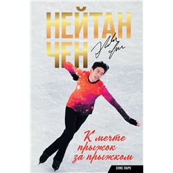 АСТ Нейтан Чен, Элис Парк "Нейтан Чен. К мечте прыжок за прыжком"