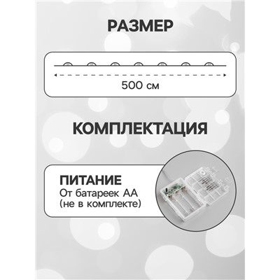Гирлянда «Нить» 5 м роса, IP65, серебристая нить, 50 LED, 8 режимов, батарейки AAх3 (нет в комплекте), свечение белое